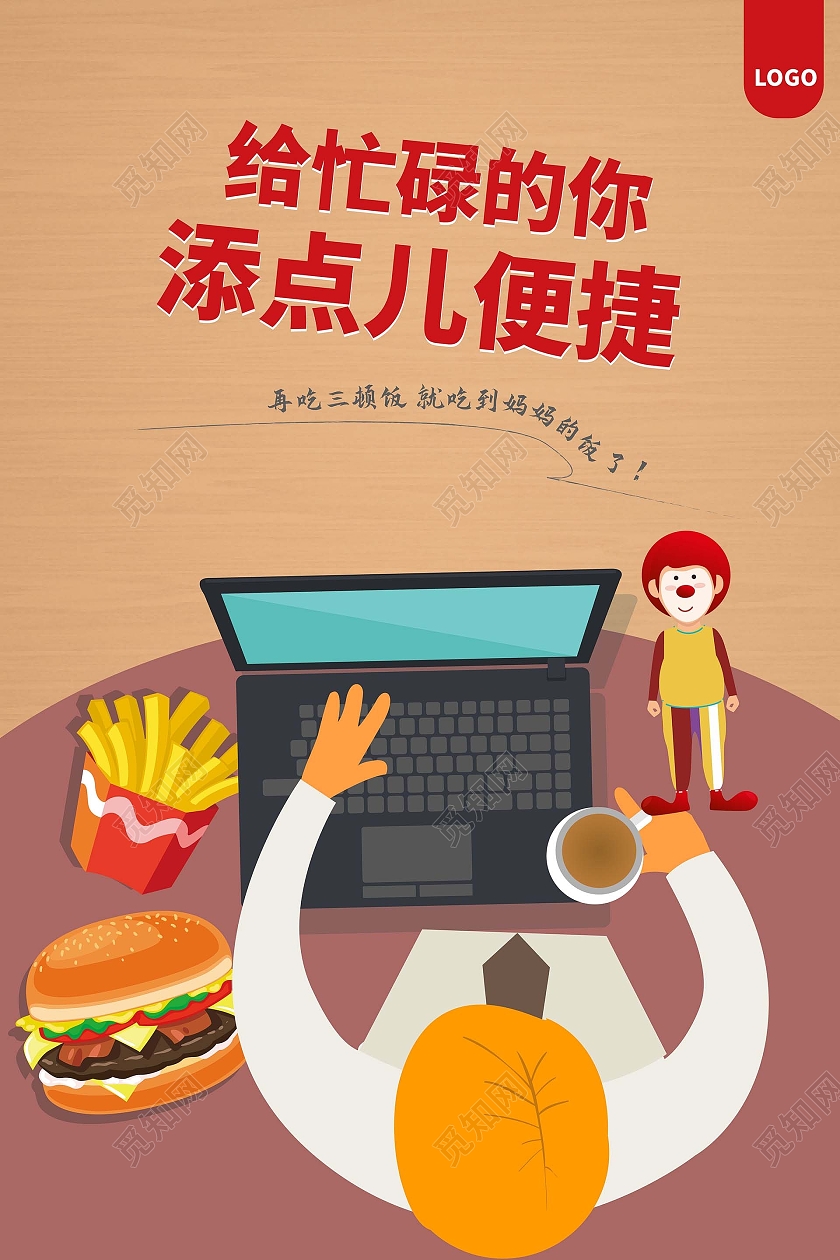 褐色背景创意卡通给忙碌的你添点便捷炸鸡汉堡店促销海报麦当劳