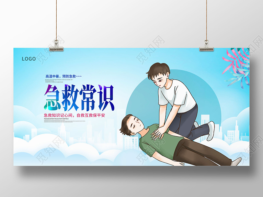 蓝色卡通急救知识医疗宣传展板设计急救海报