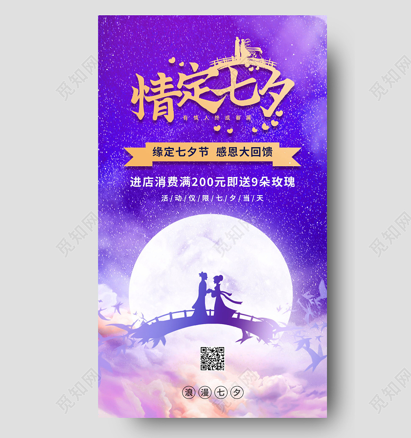 情定七夕七夕快乐七夕有礼七夕海报促销活动七夕促销手机海报七夕节日