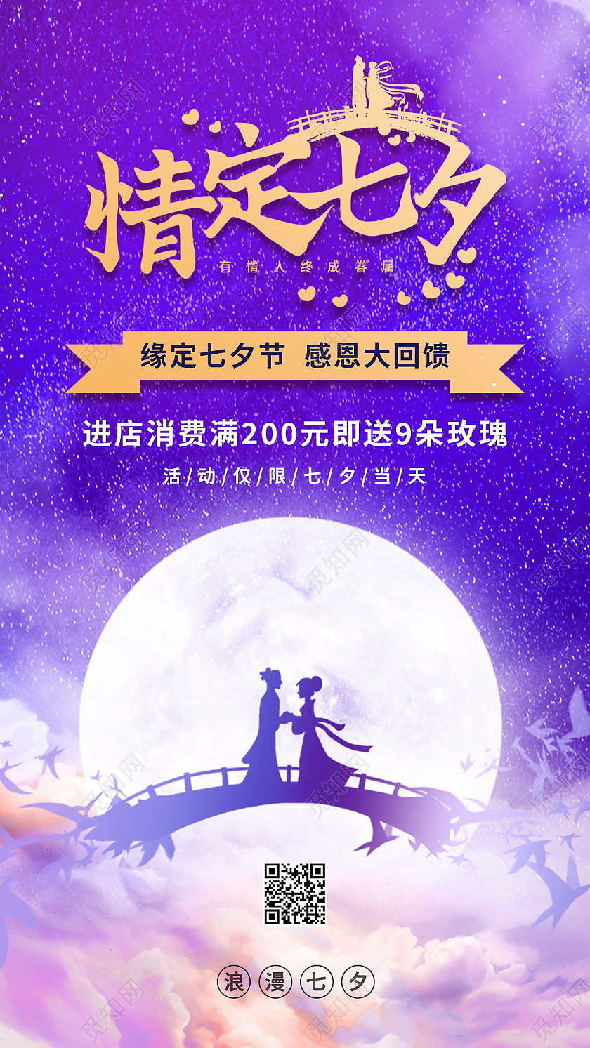 情定七夕七夕快乐七夕有礼七夕海报促销活动七夕促销手机海报七夕节日