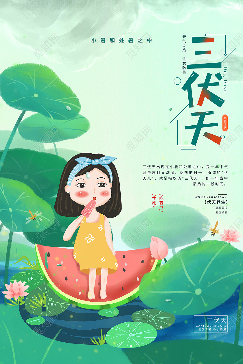 简约大气绿色系卡通风三伏天宣传海报
