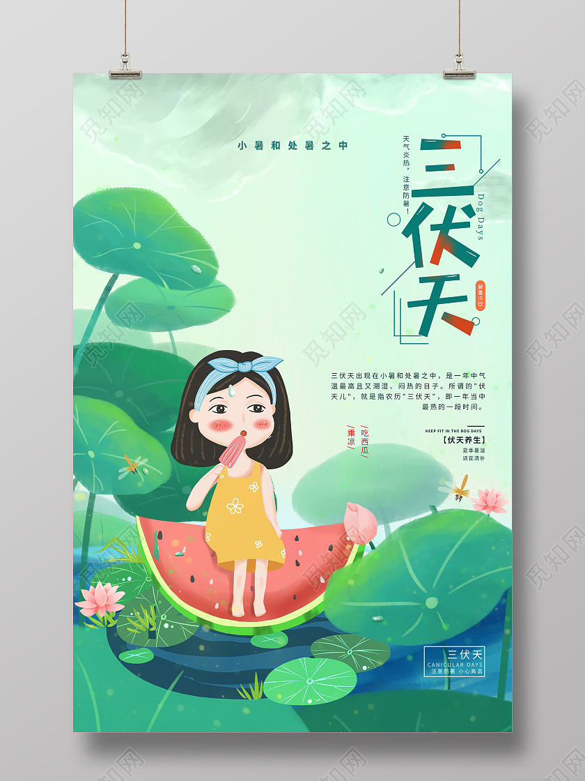 简约大气绿色系卡通风三伏天宣传海报