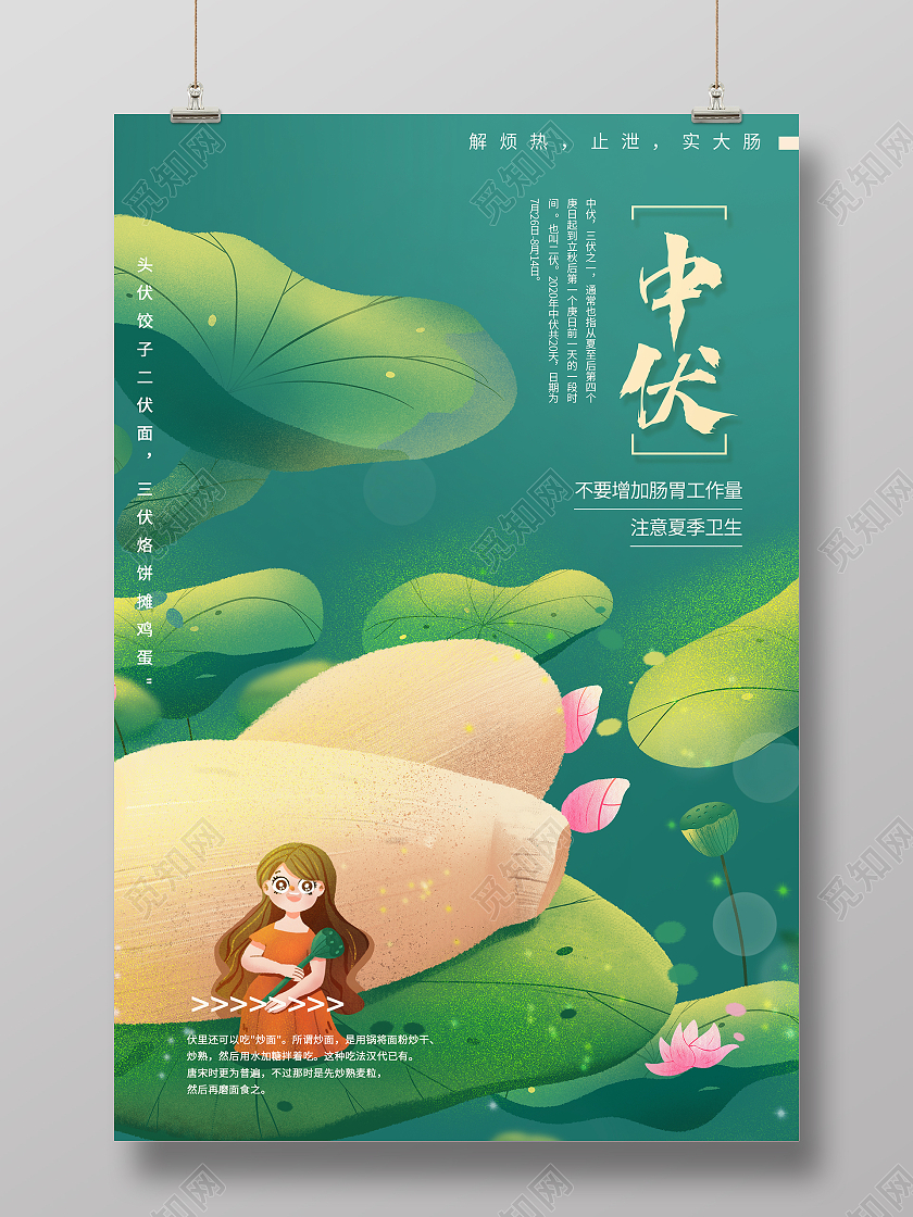 简约大气绿色系中伏卡通风三伏天宣传海报