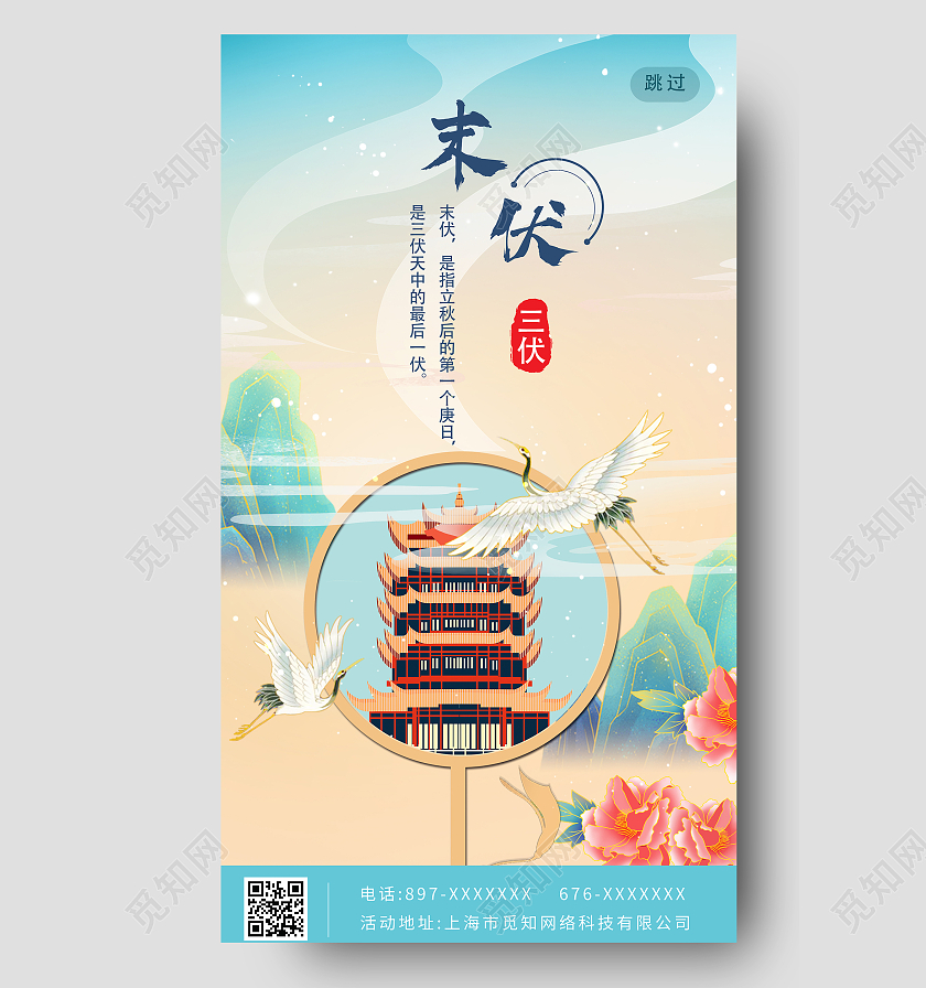 国潮风末伏卡通风三伏天宣传UI