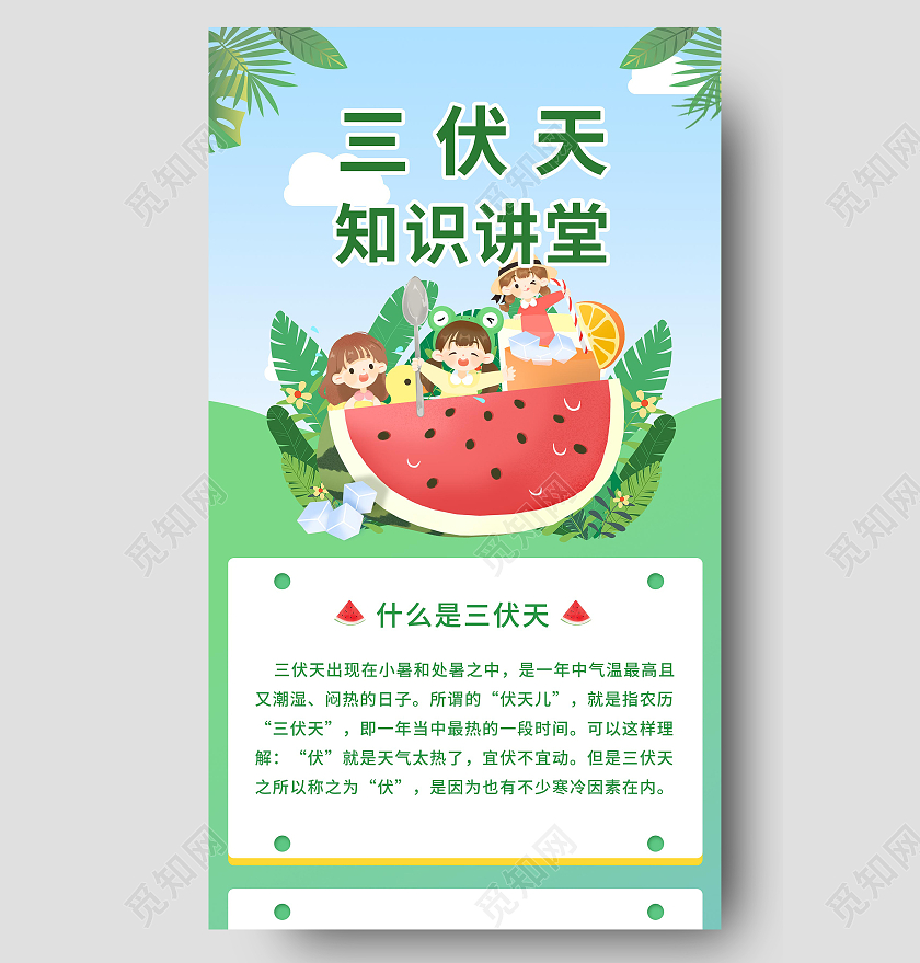 简约大气三伏天知识讲堂卡通风三伏天宣传手机长图