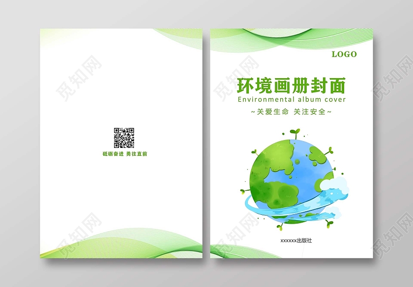 绿色背景简约地球风格环境画册封面环境画册手册宣传封面
