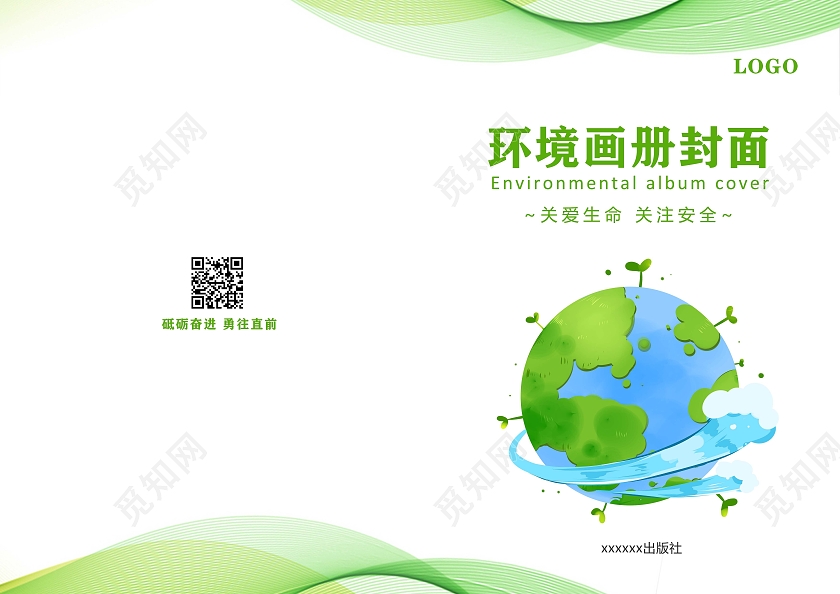 绿色背景简约地球风格环境画册封面环境画册手册宣传封面