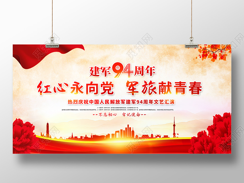 红色八一建军节红心永向党军魂筑青春94周年展板