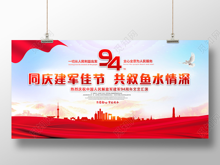 红色八一建军节同庆建军佳节共叙鱼水情94周年展板