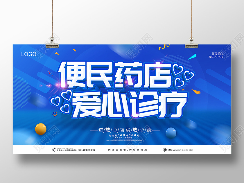 蓝色便民药店爱心诊疗药店促销海报药店展板药店海报
