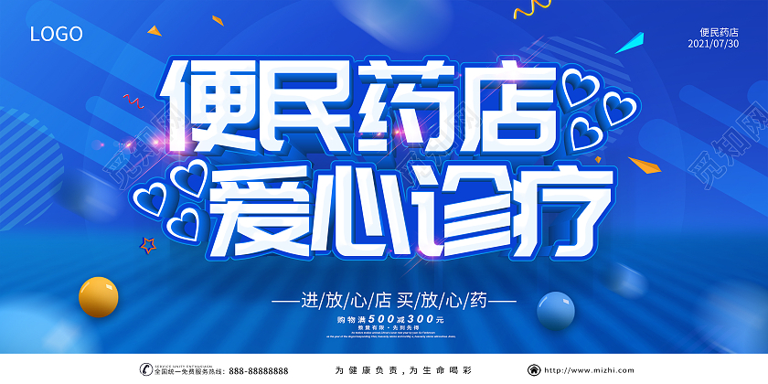 蓝色便民药店爱心诊疗药店促销海报药店展板药店海报