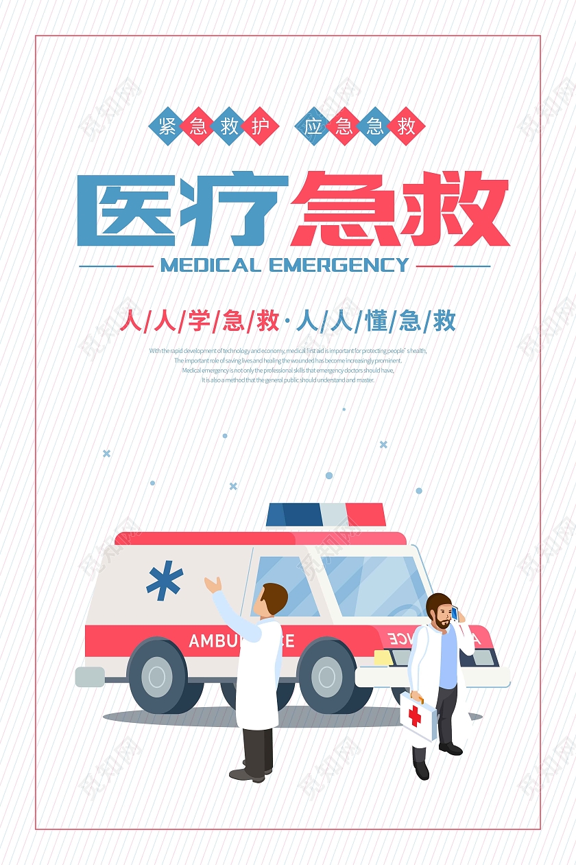 白色红蓝线条卡通插画医疗急救宣传海报急救海报