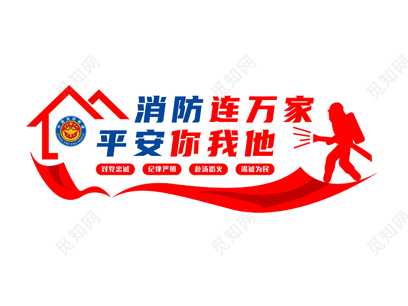 红蓝简约消防连万家平安你我他消防救援文化墙