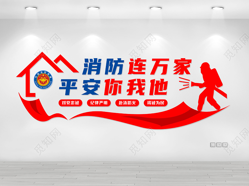 红蓝简约消防连万家平安你我他消防救援文化墙
