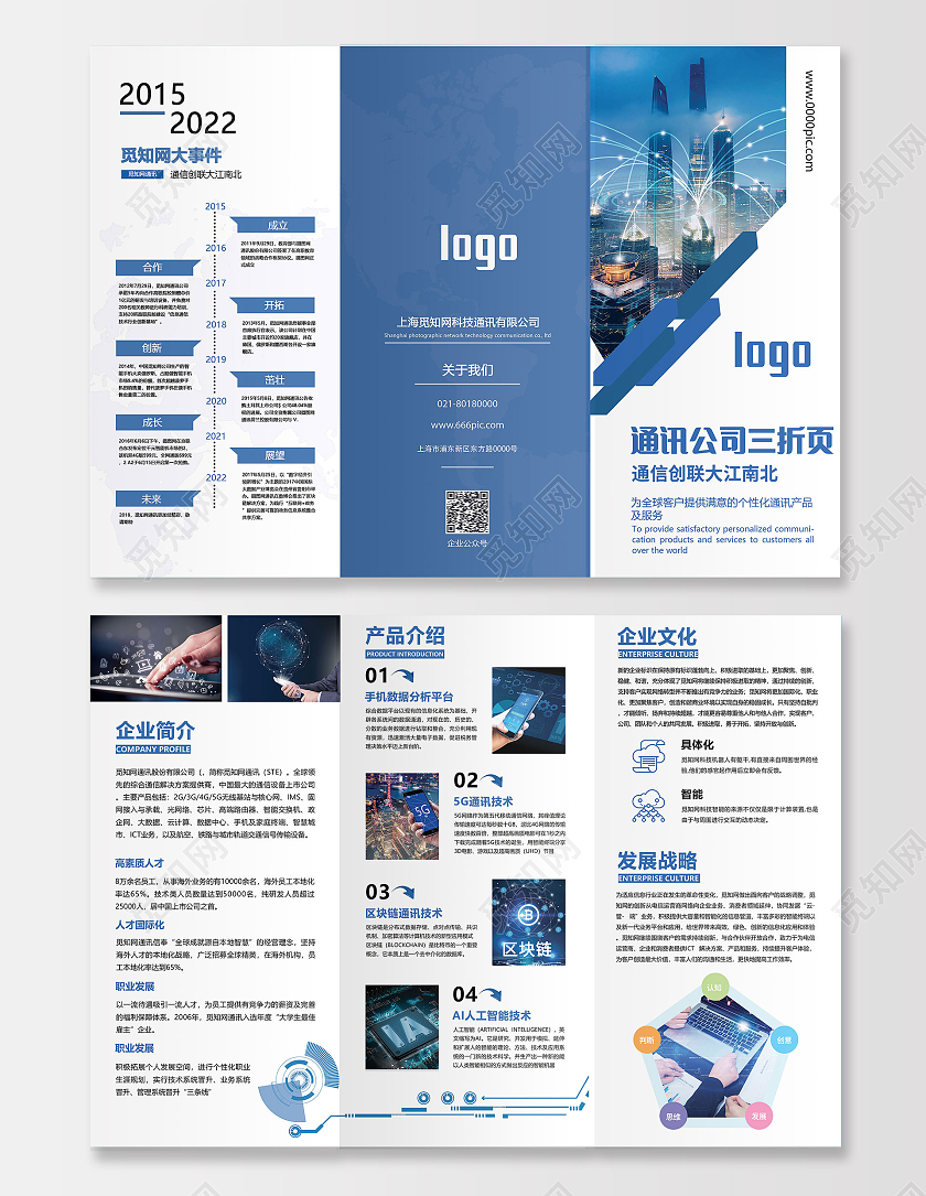 蓝色科技通讯公司文化宣传折页公里发展史介绍公司三折页
