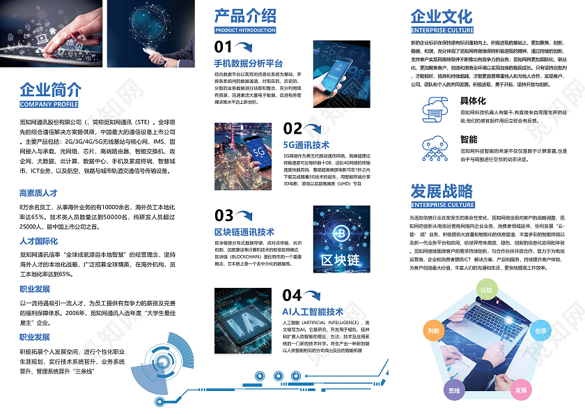 蓝色科技通讯公司文化宣传折页公里发展史介绍公司三折页
