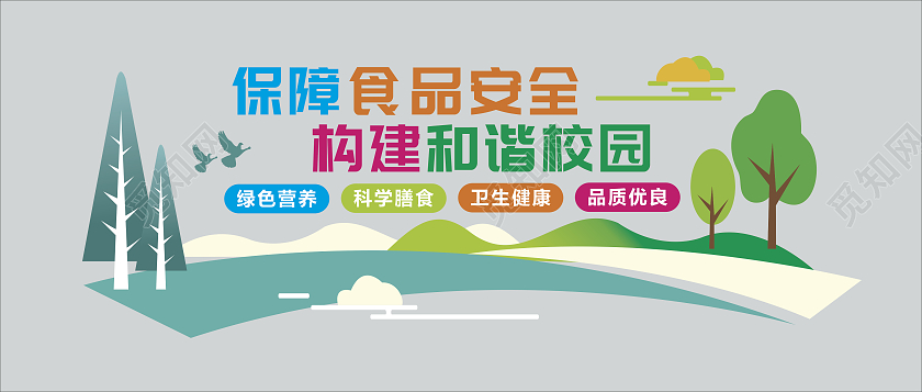 绿色风格校园食品安全文化墙文化