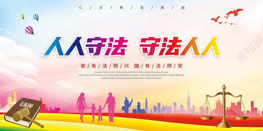 彩色中国风人人守法守法人人民法典人物剪影宣传展板普法海报