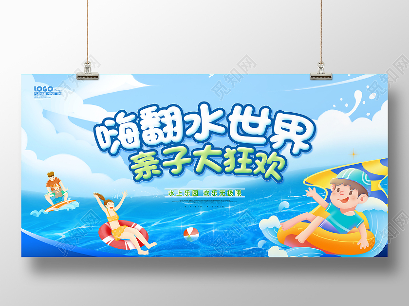 蓝色卡通嗨翻水世界亲子大狂欢展板水上乐园海报
