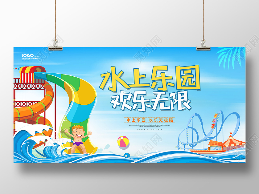 蓝色卡通风水上乐园欢乐无限展板水上乐园海报
