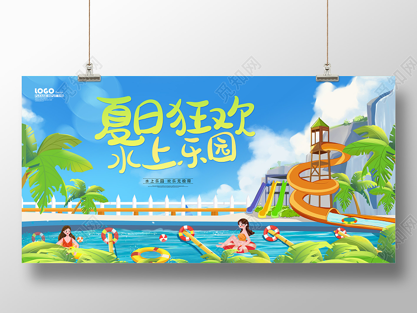 蓝色卡通风夏日狂欢水上乐园展板水上乐园海报