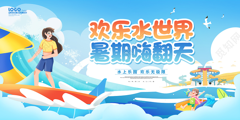 蓝色卡通欢乐水世界暑期嗨翻天展板水上乐园海报