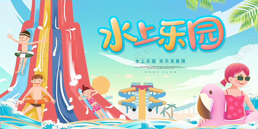 蓝色卡通风水上乐园活动促销展板水上乐园海报