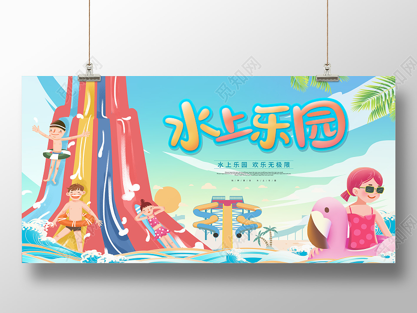 蓝色卡通风水上乐园活动促销展板水上乐园海报
