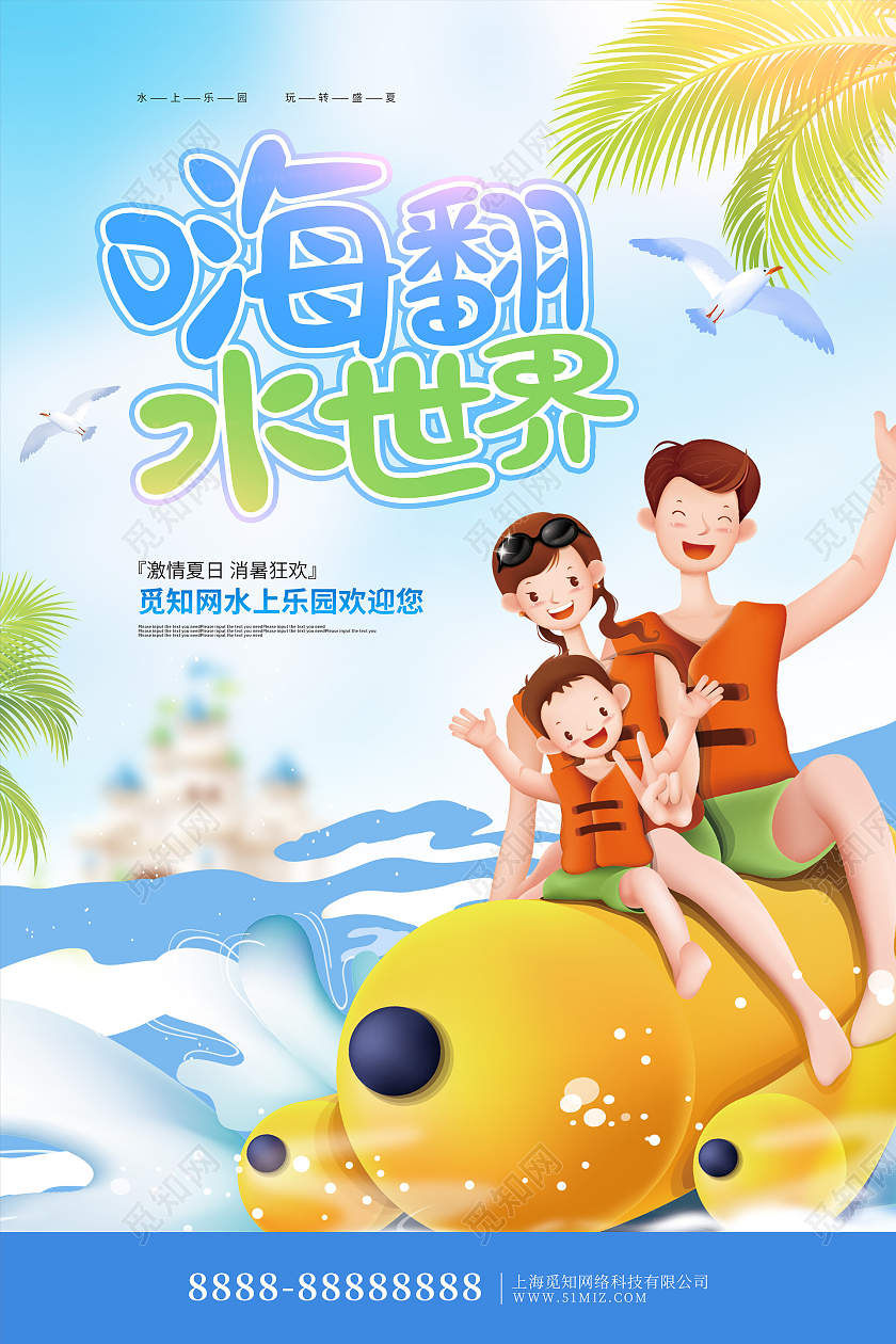 蓝色卡通风嗨翻水世界水上乐园海报