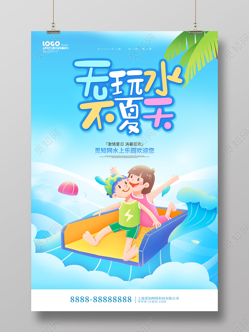 蓝色卡通风无球水不夏天水上乐园海报