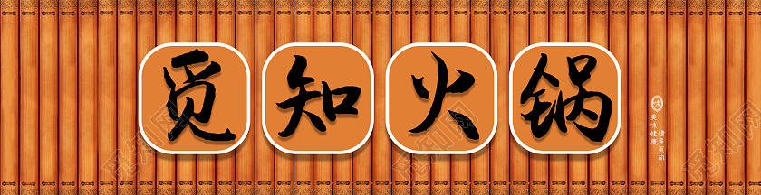 复古颜色中国风格火锅店门头设计美食门头