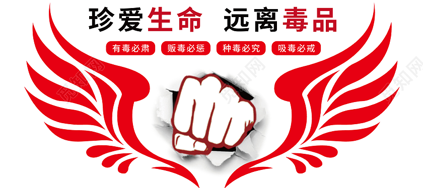 红色简约珍爱生命远离毒品文化墙禁毒文化墙