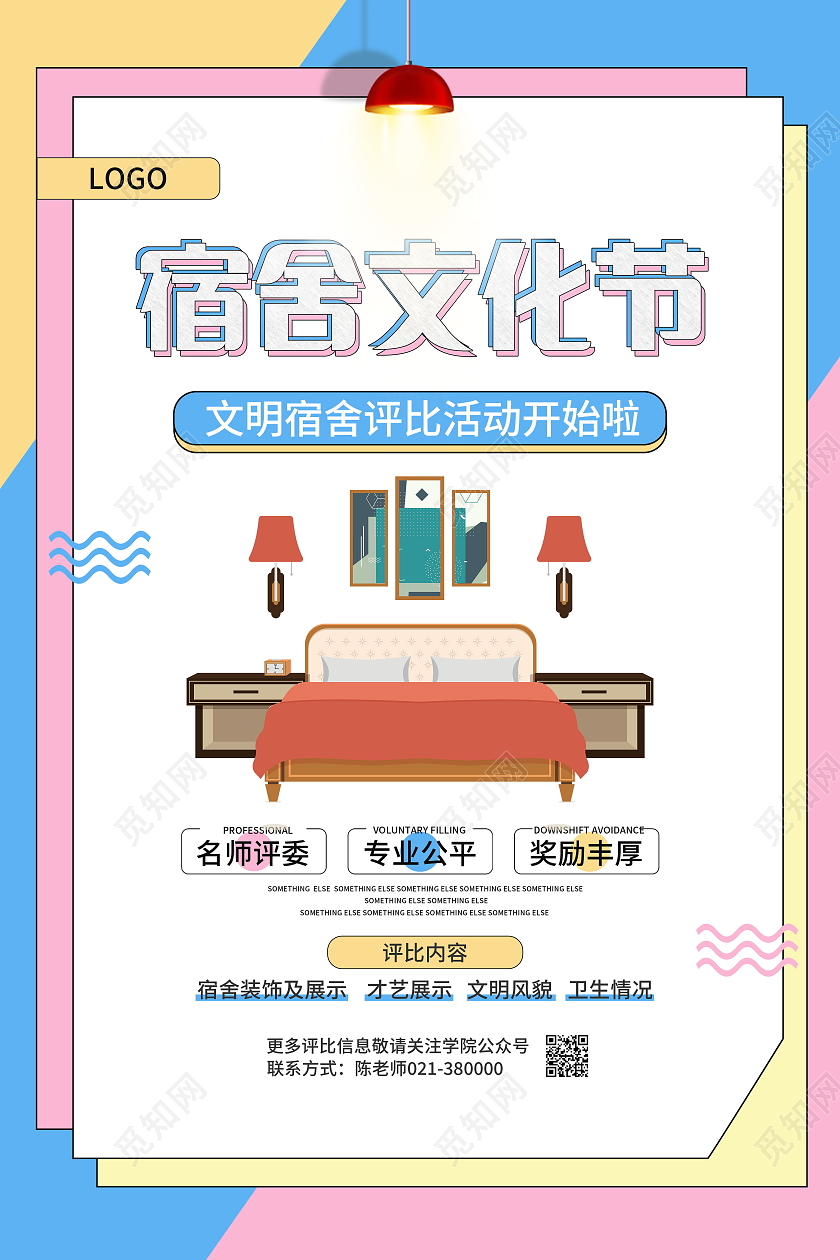 卡通文明宿舍评比海报宿舍海报设计
