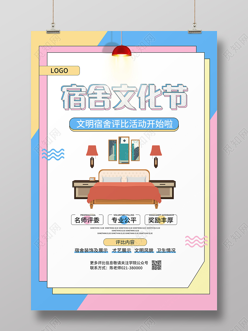卡通文明宿舍评比海报宿舍海报设计