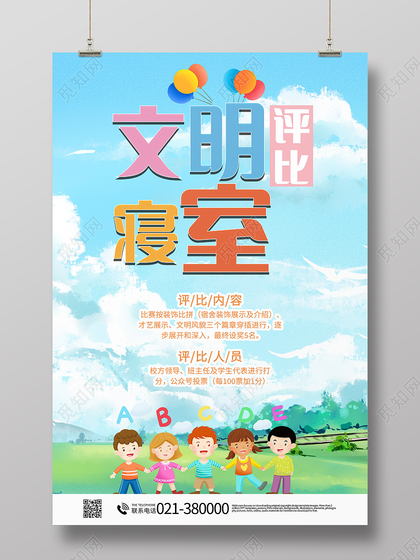 卡通文明宿舍评比海报宿舍海报设计
