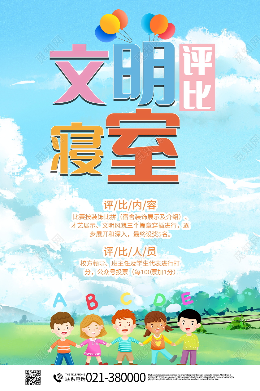 卡通文明宿舍评比海报宿舍海报设计