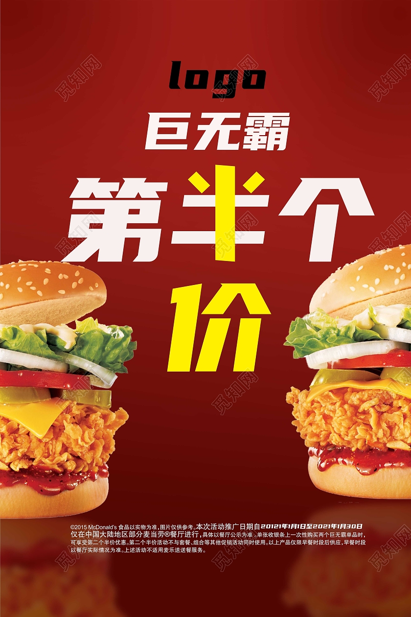 红色餐饮巨无霸第二个半价海报宣传单麦当劳