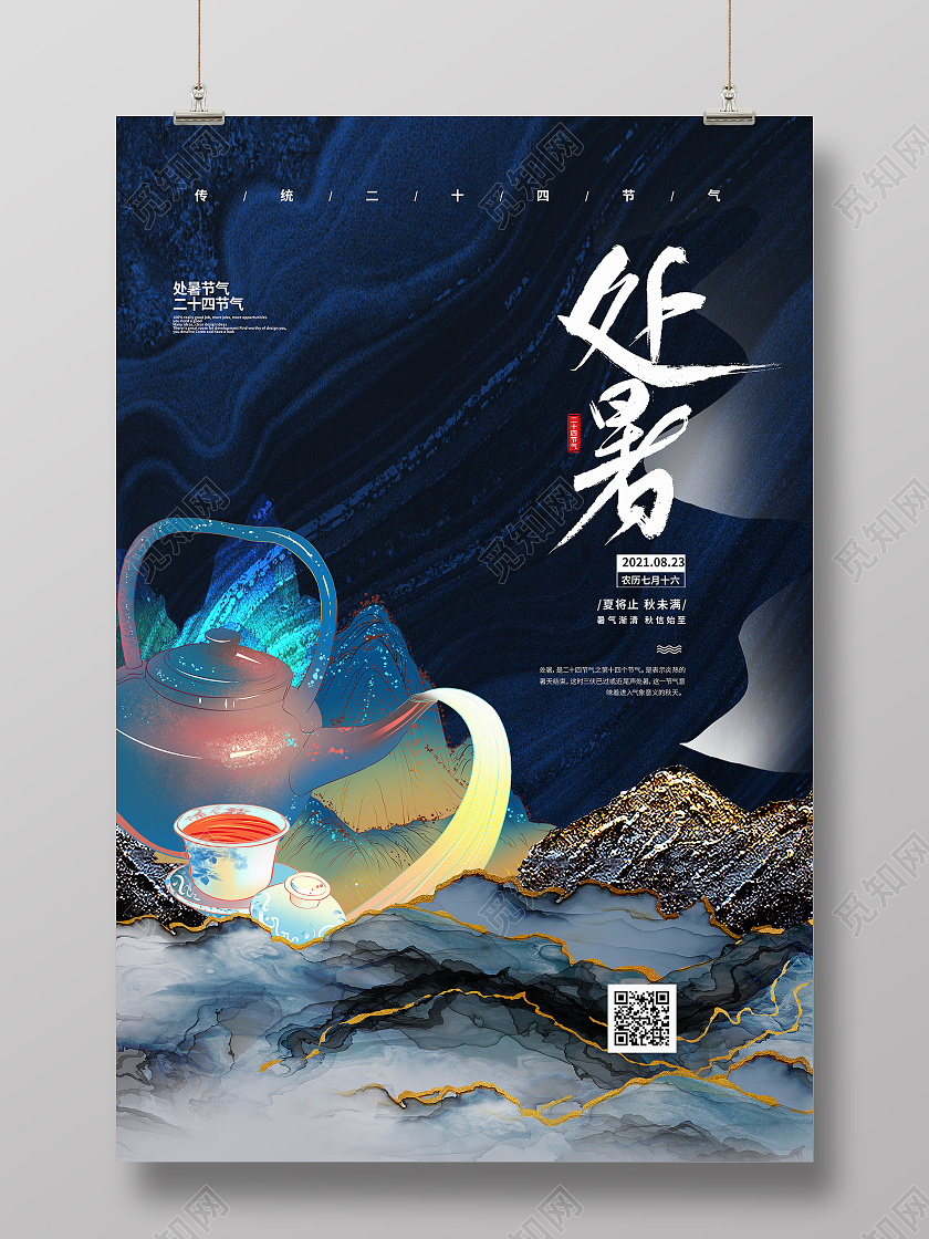 深蓝色鎏金水墨处暑节气宣传海报