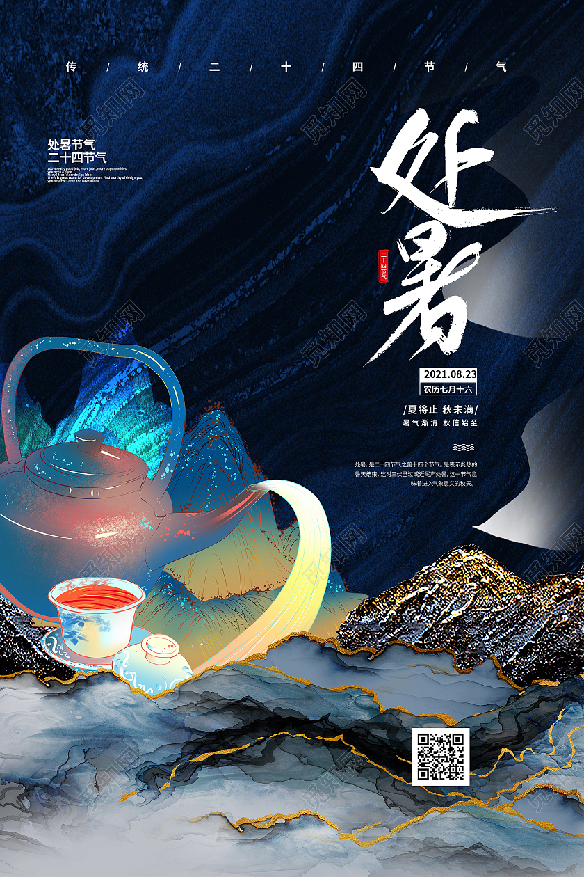 深蓝色鎏金水墨处暑节气宣传海报