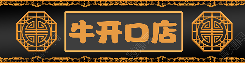 黑色中国古风牛开口火锅店门头设计美食门头