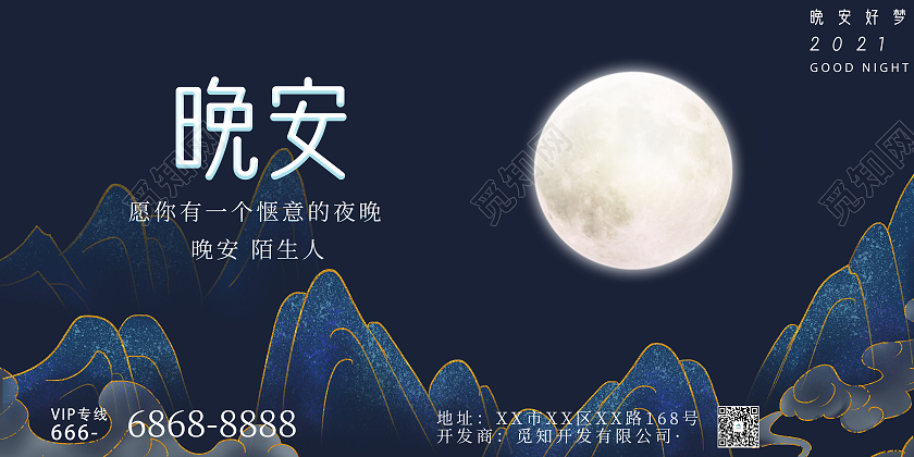 藍色国风晚安励志晚安正能量励志展板