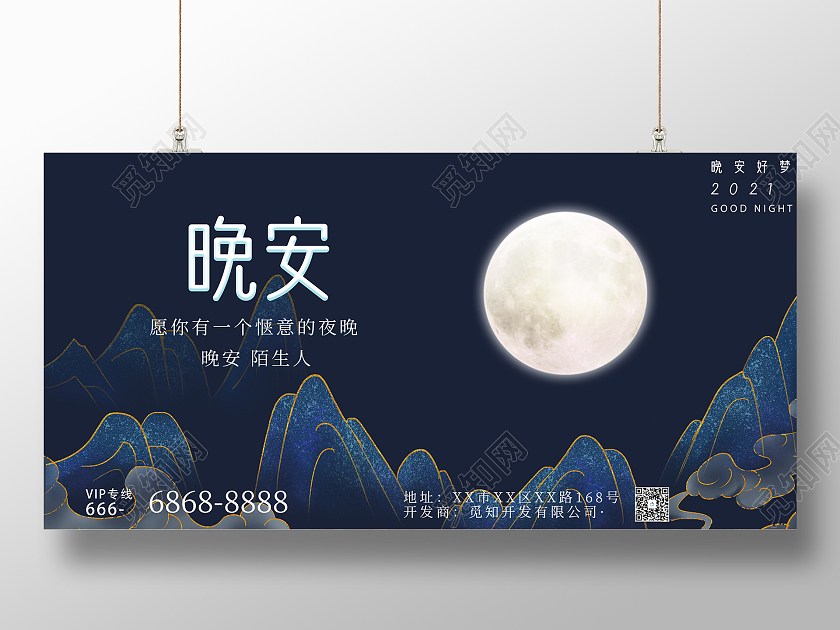 藍色国风晚安励志晚安正能量励志展板