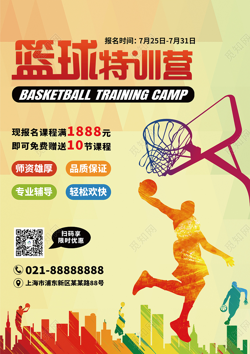 黄色渐变水彩水墨剪影篮球特训营篮球宣传单