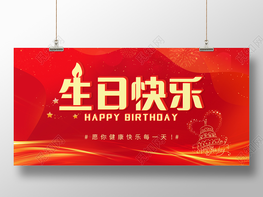 红色简约大气生日快乐宣传展板海报
