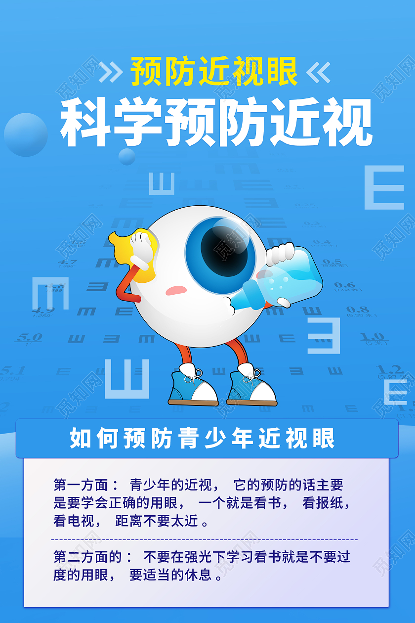 蓝色商务背景大眼睛儿童科学预防近视眼海报预防近视海报
