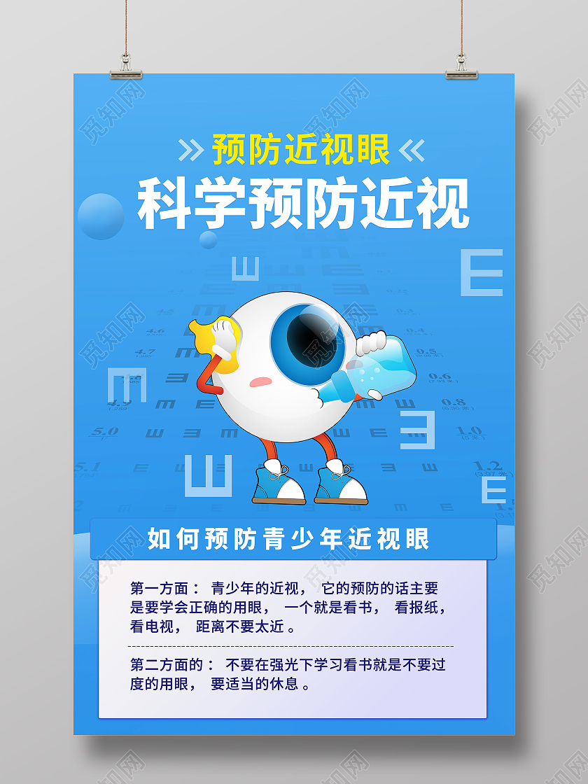 蓝色商务背景大眼睛儿童科学预防近视眼海报预防近视海报