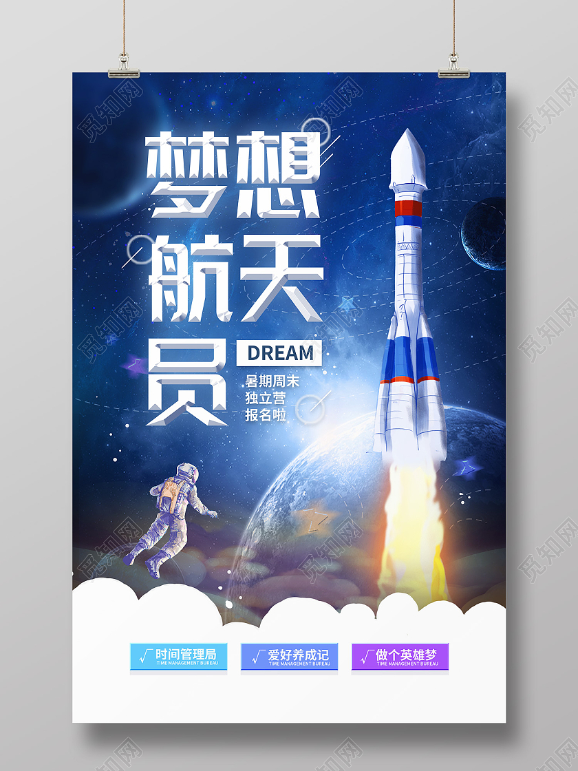 蓝色简约风梦想航天员独立营报名海报航天科技