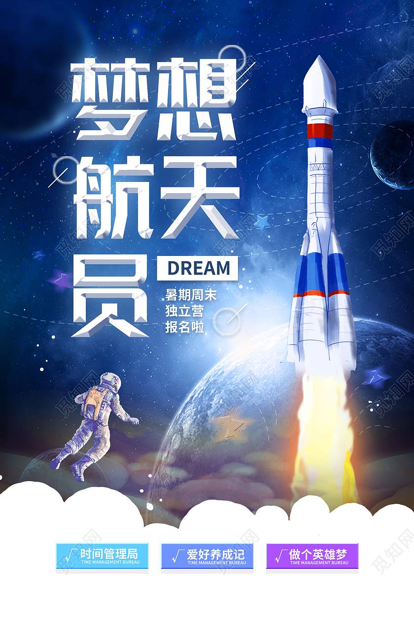 蓝色简约风梦想航天员独立营报名海报航天科技