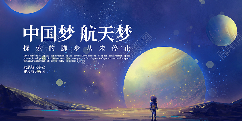 蓝色简约风中国梦航天梦航天事业海报航天科技