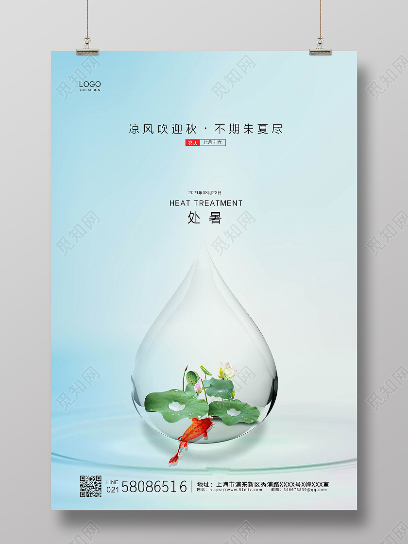 蓝色简约卡通小清新荷叶夏天二十四节气处暑宣传海报